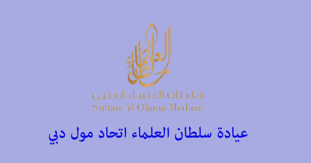 عيادة سلطان العلماء اتحاد مول