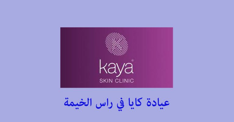 عيادة كايا راس الخيمة
