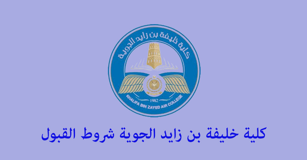 كلية خليفة بن زايد الجوية شروط القبول