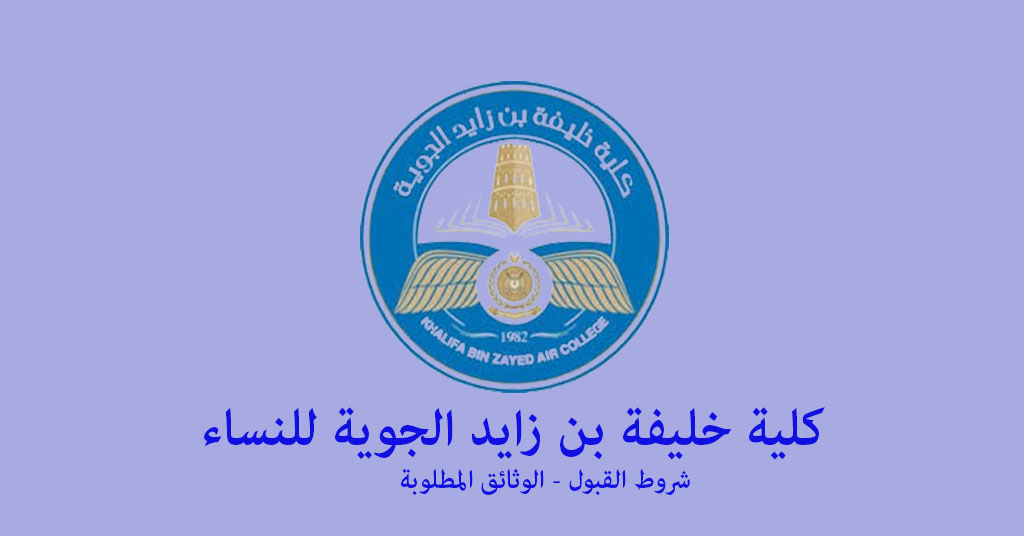 كلية خليفه الجويه للنساء