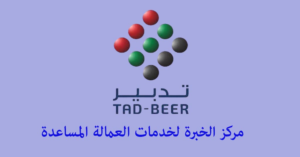 مركز الخبرة لخدمات العمالة المساعدة