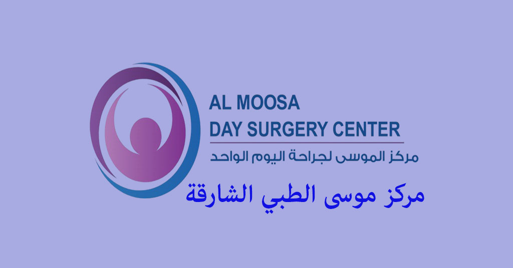 مرکز موسى الطبي الشارقة