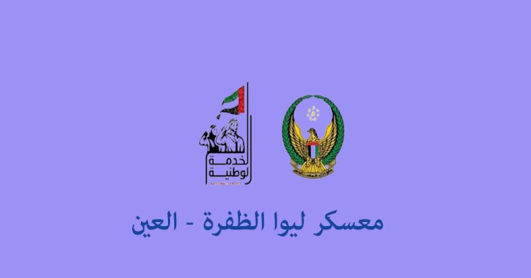 مسكر لواء الظفرة العين