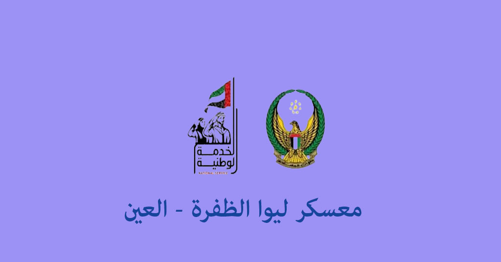 مسكر لواء الظفرة العين