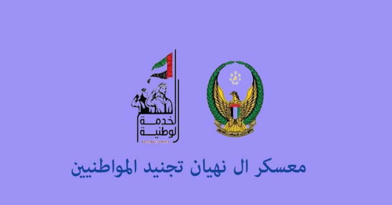معسكر ال نهيان تجنيد