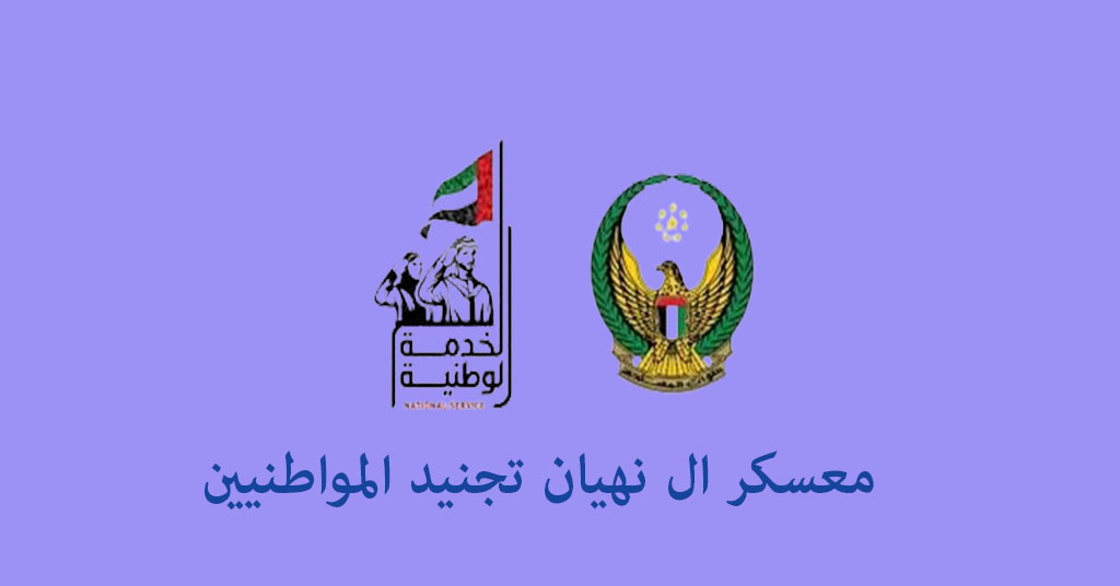 معسكر ال نهيان تجنيد