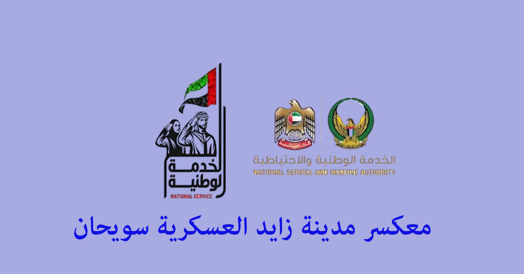 معسكر مدينة زايد العسكرية سويحان