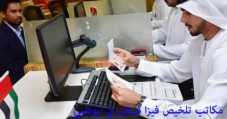 مكتب تخليص فيزا شنغن في ابوظبي