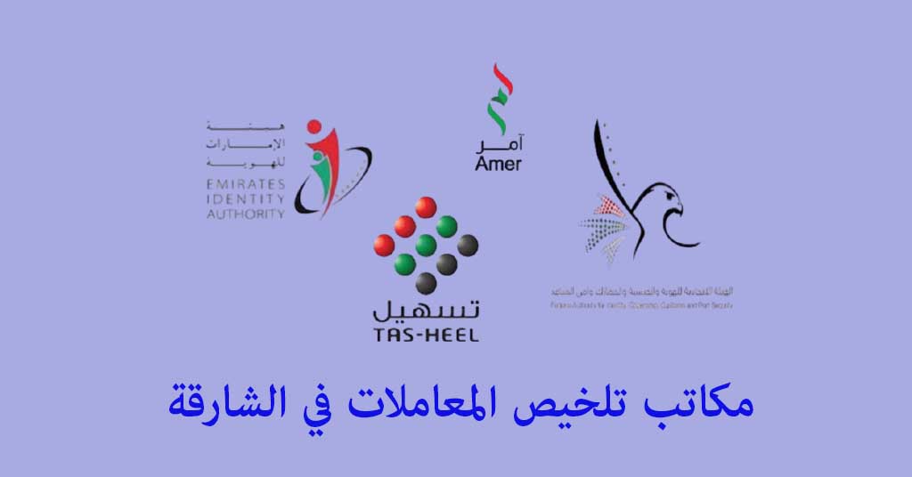 مكتب تخليص معاملات الشارقة