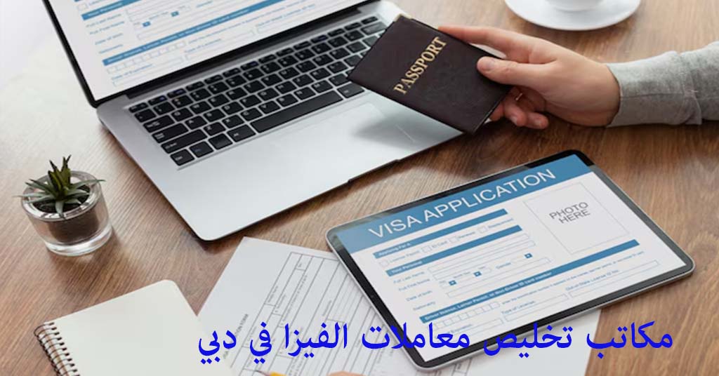 مكتب تخليص معاملات الفيزا في دبي