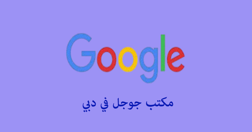 مكتب جوجل في دبي