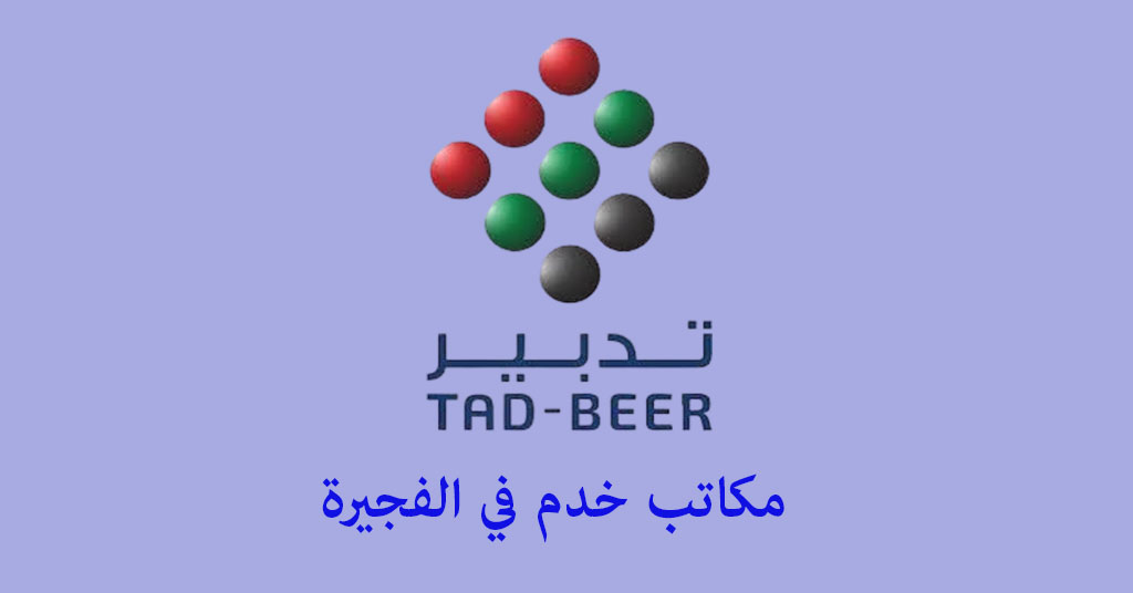 مكتب خدم الفجيرة