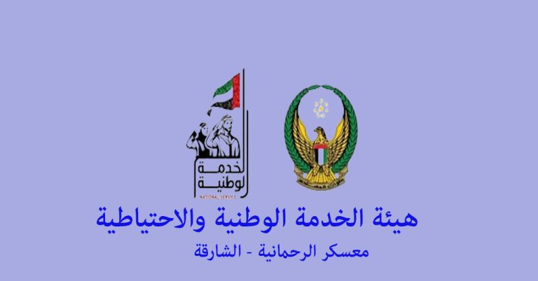هيئة الخدمة الوطنية والاحتياطية معسكر الرحمانية