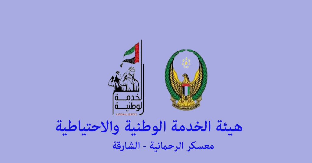 هيئة الخدمة الوطنية والاحتياطية معسكر الرحمانية