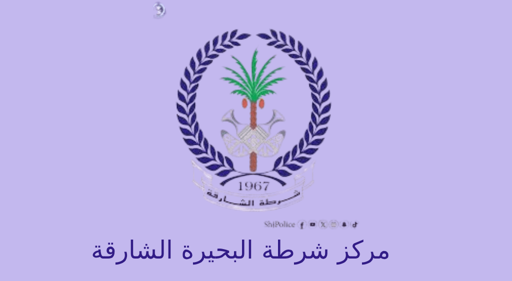 مركز شرطة البحيرة الشارقة