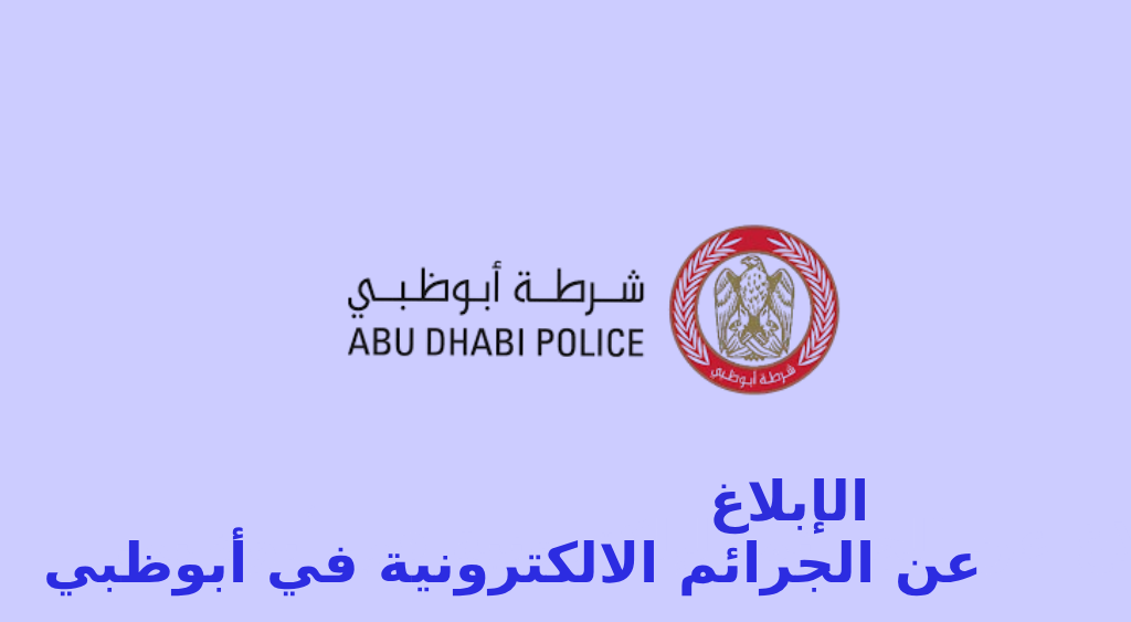 الإبلاغ عن الجرائم الإلكترونية في أبوظبي