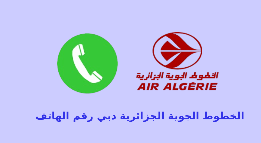 الخطوط الجوية الجزائرية دبي رقم الهاتف