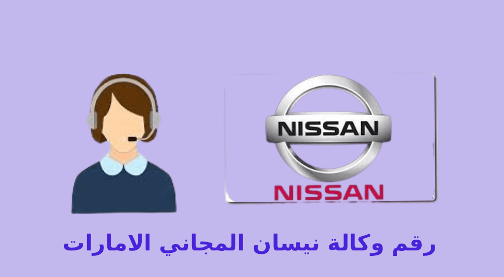 الرقم المجاني وكالة نيسان في الامارات