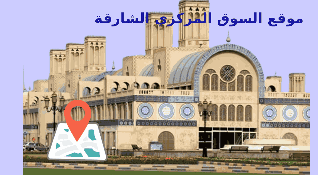 السوق المركزي الشارقة موقع
