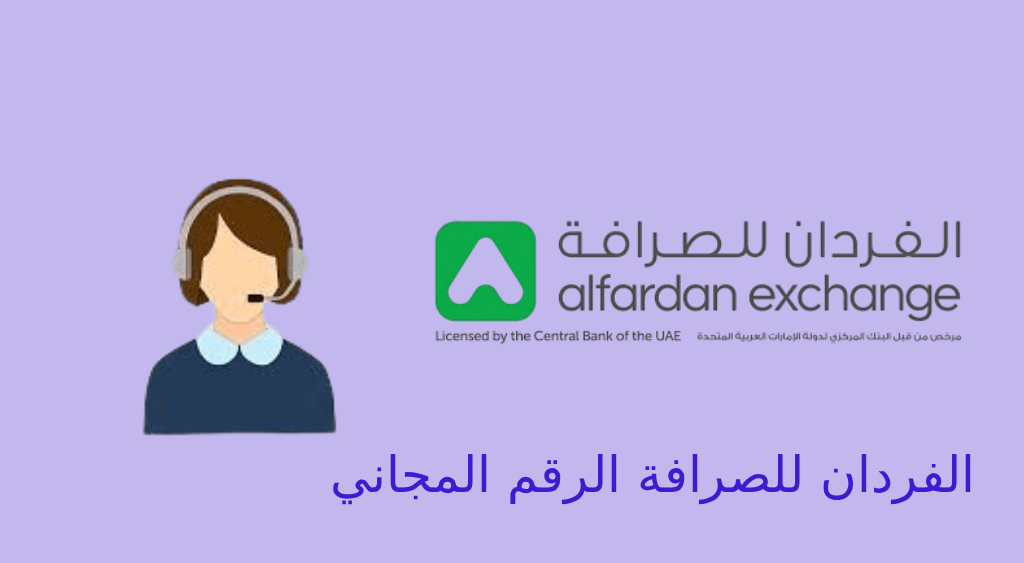 الفردان للصرافة الرقم المجاني