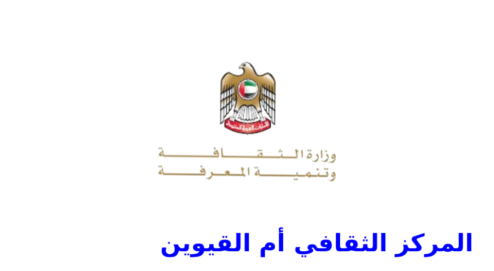 المركز الثقافي ام القيوين