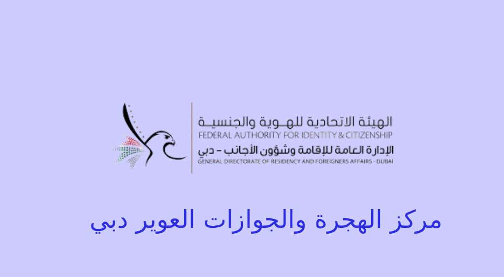 الهجرة والجوازات العوير دبي