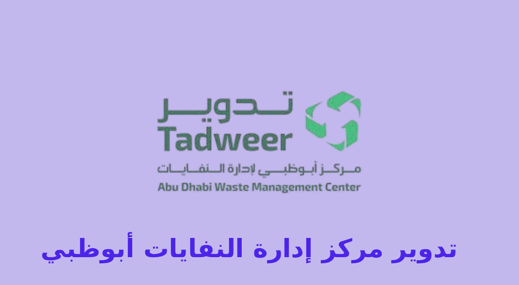 تدوير مركز ادارة النفايات أبوظبي