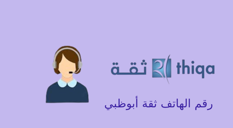 ثقة ابوظبي رقم الهاتف