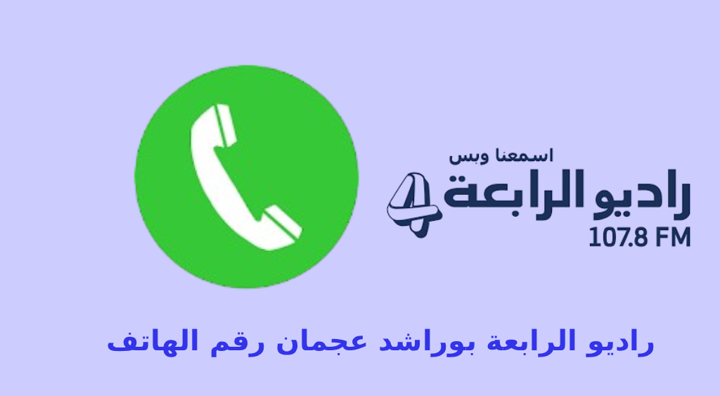 راديو الرابعة عجمان بوراشد رقم الهاتف