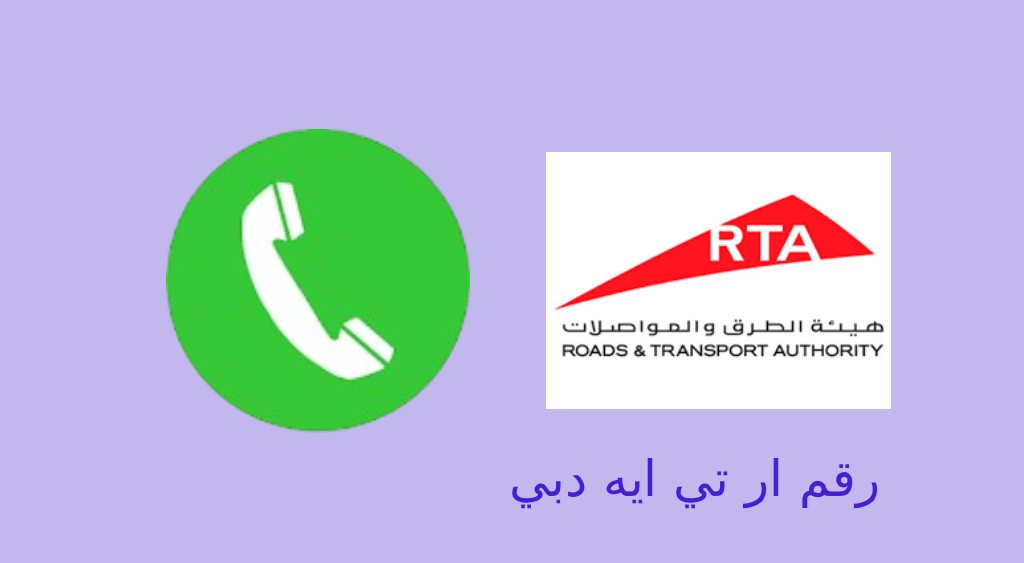 رقم ار تي ايه دبي