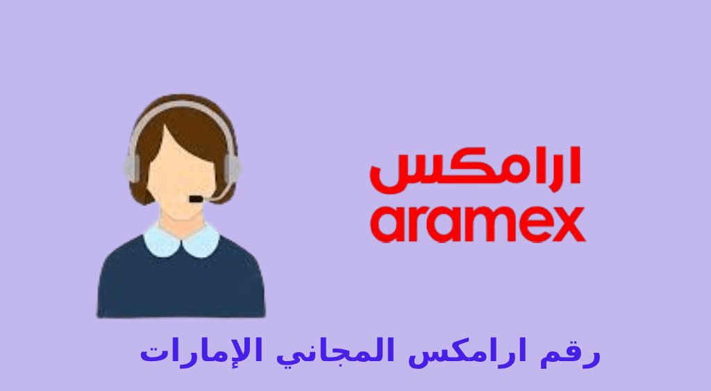 رقم ارامكس المجاني الامارات
