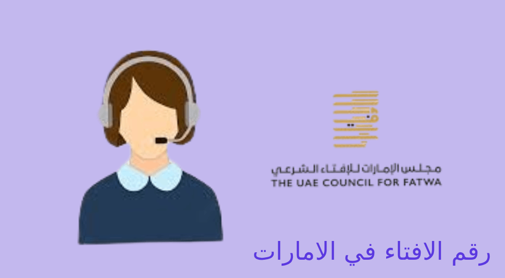 رقم الافتاء في الامارات