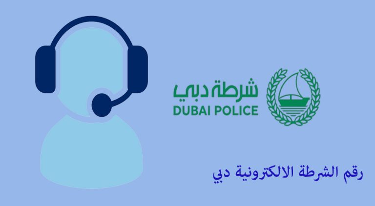 رقم الشرطة الالكترونية دبي
