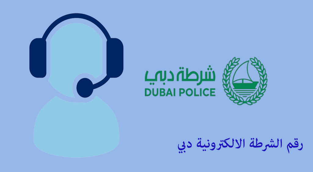 رقم الشرطة الالكترونية دبي