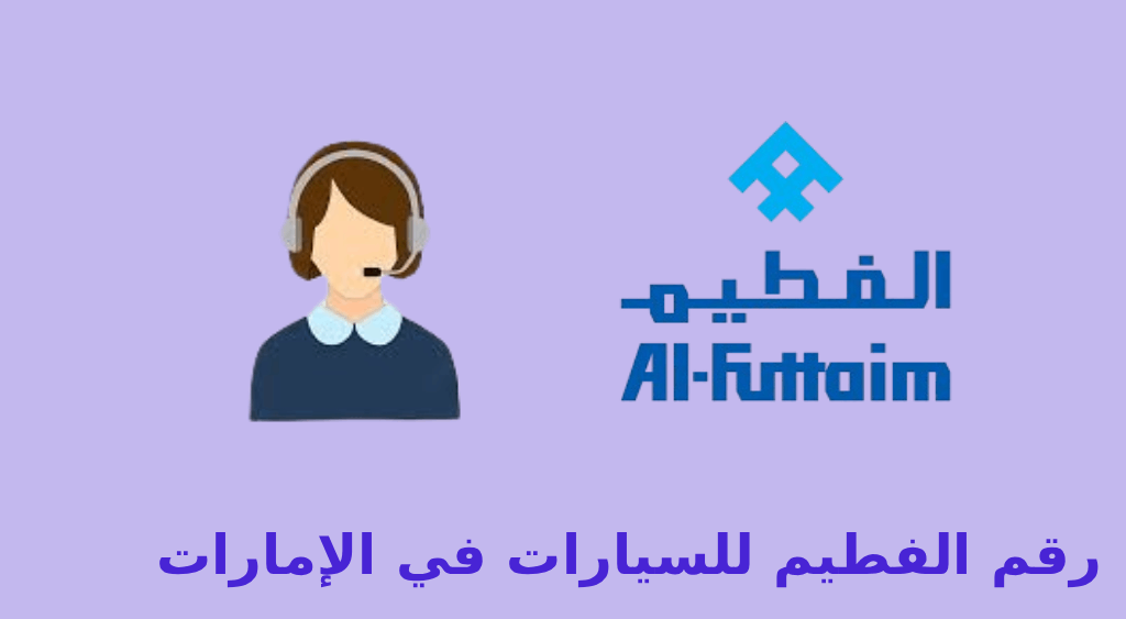 رقم الفطيم للسيارات