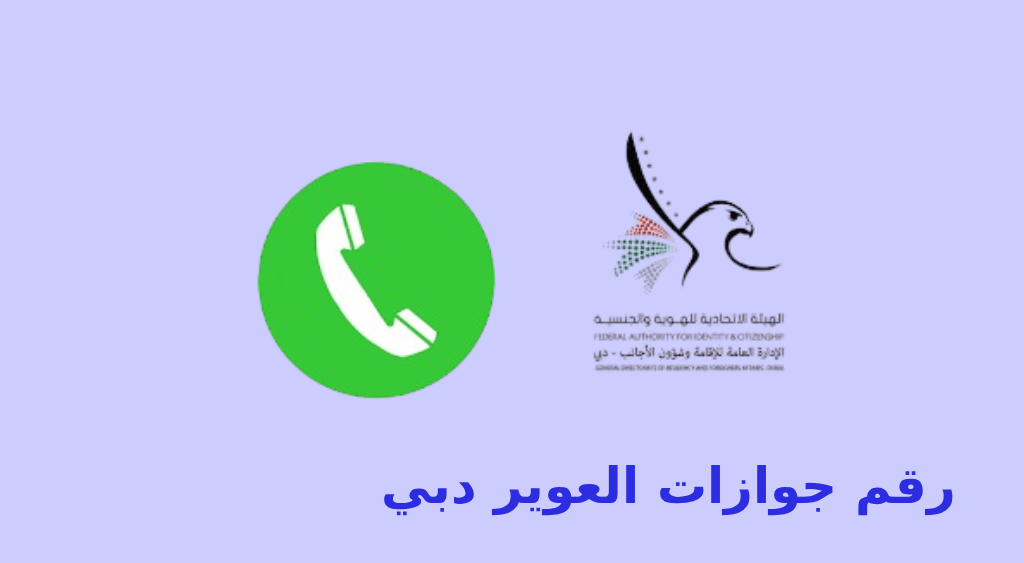رقم جوازات العوير دبي