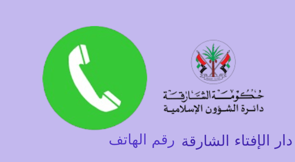 رقم دار الافتاء الشارقة
