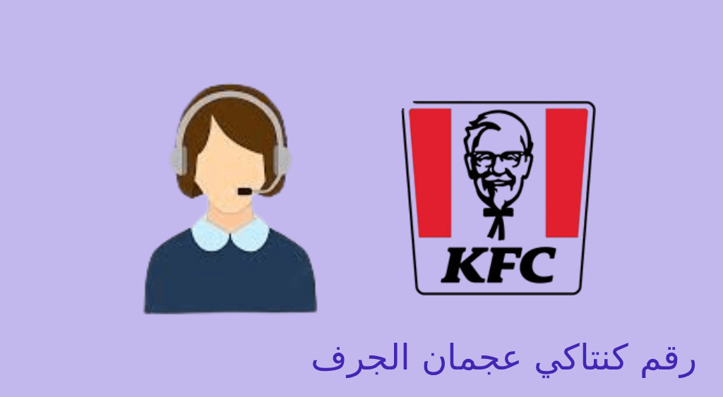 رقم كنتاكي عجمان الجرف