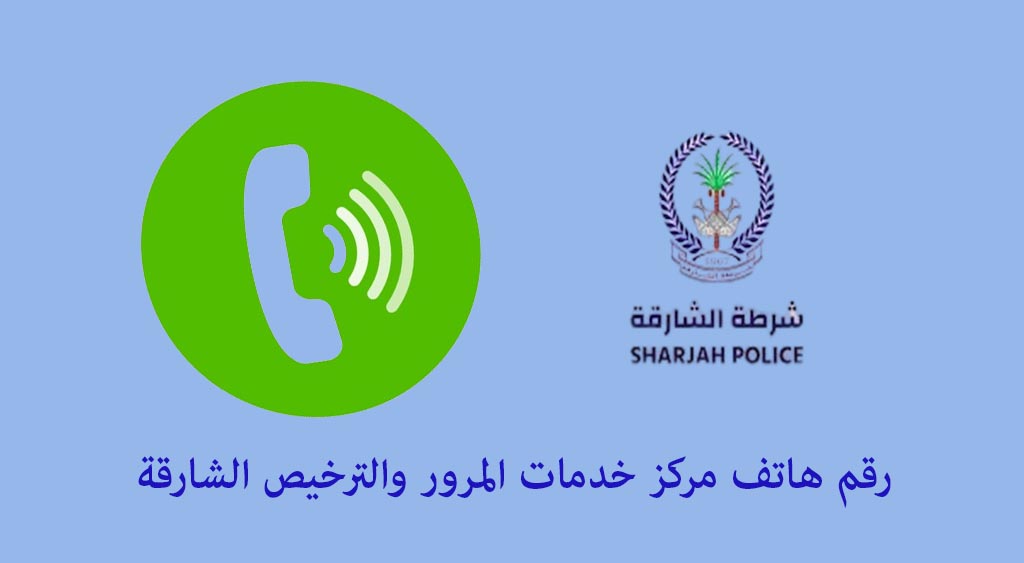 رقم مرور الشارقة واسط