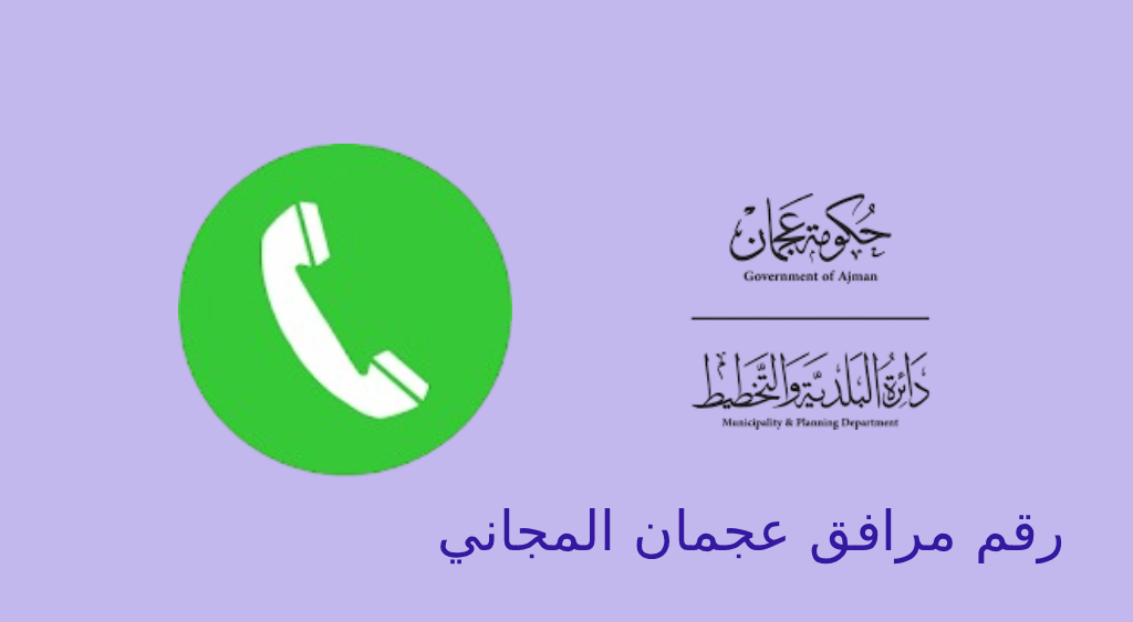 رقم مواقف عجمان