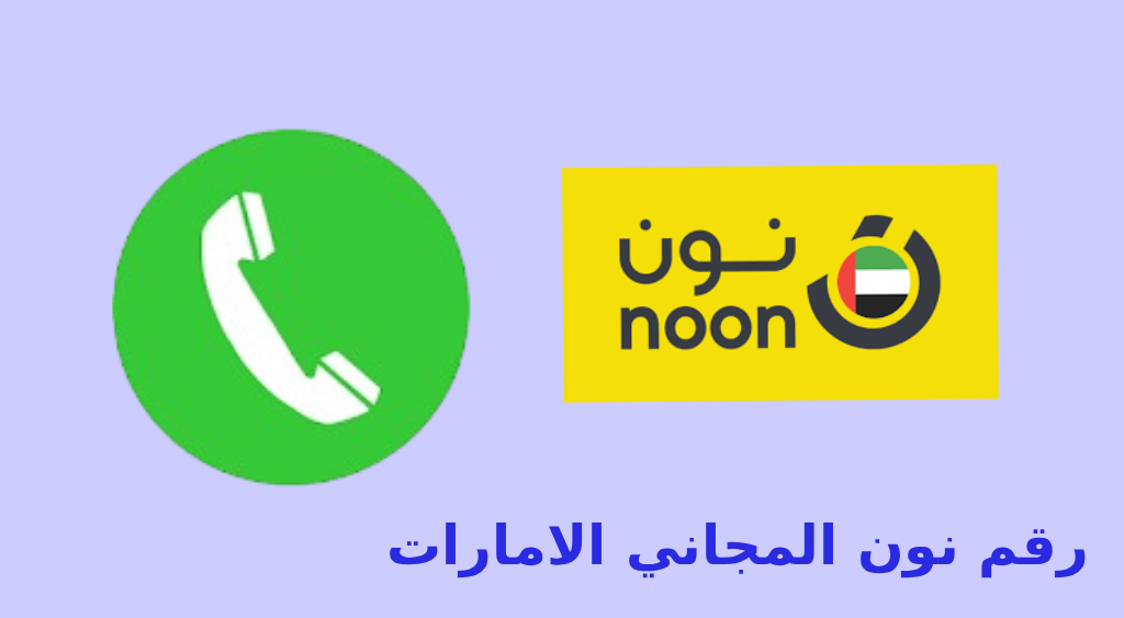 رقم نون المجاني الإمارات
