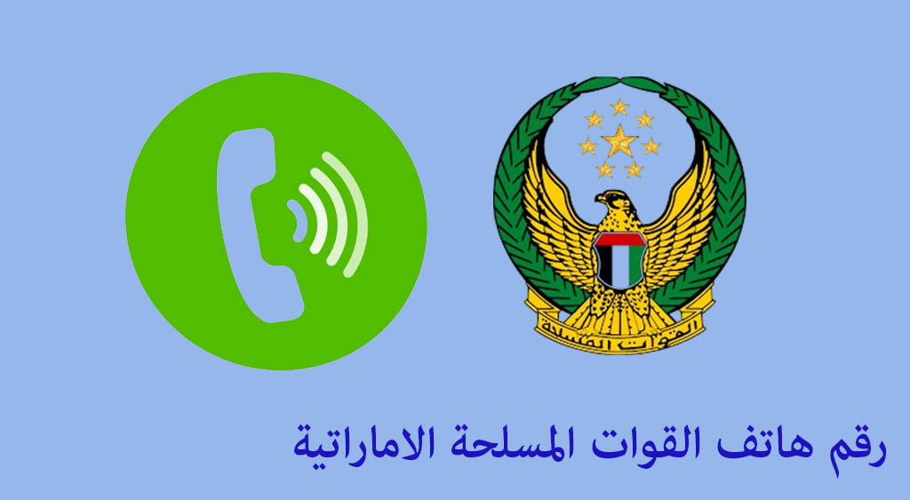 رقم هاتف القوات المسلحة الاماراتية
