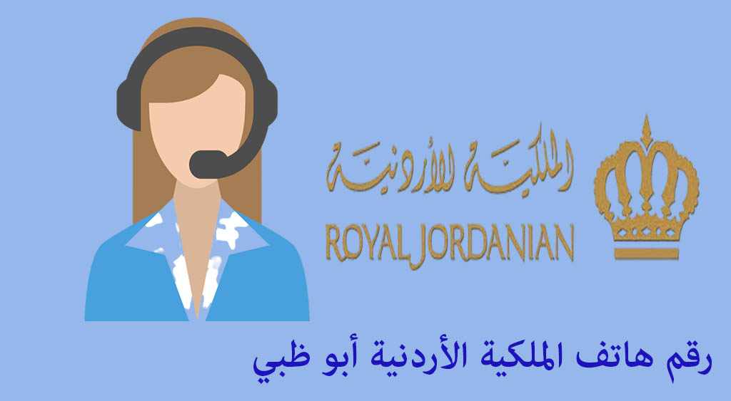 رقم هاتف الملكية الأردنية أبو ظبي