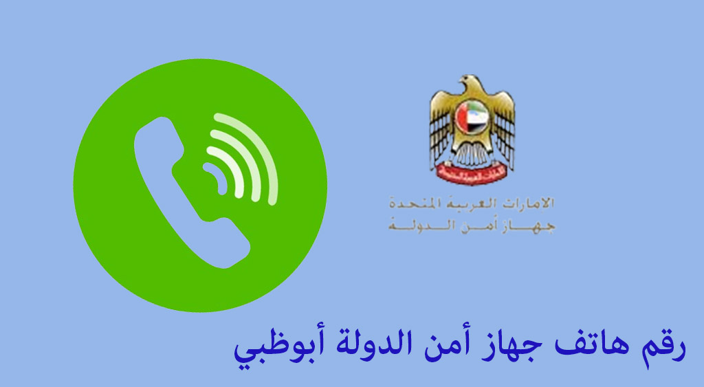 رقم هاتف جهاز أمن الدولة أبوظبي