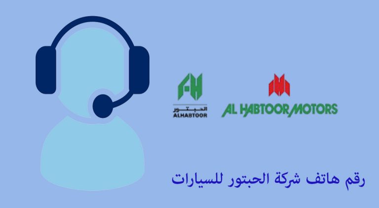 رقم هاتف شركة الحبتور للسيارات