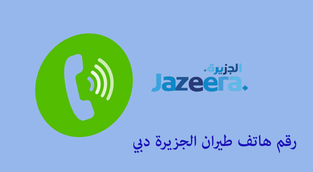رقم هاتف طيران الجزيرة دبي