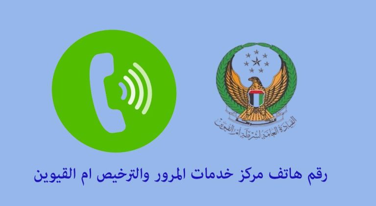 رقم هاتف مرور ام القيوين