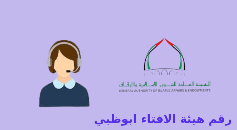 رقم هيئة الافتاء ابوظبي