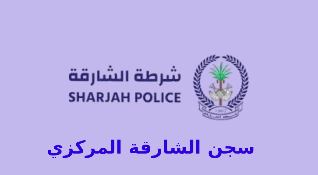 سجن الشارقة المركزي