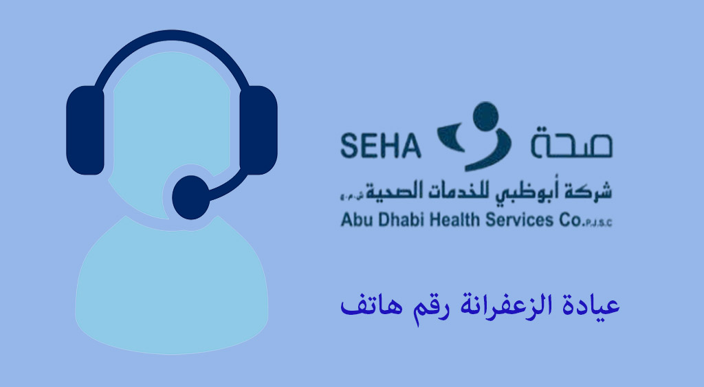 عيادة الزعفرانة رقم هاتف